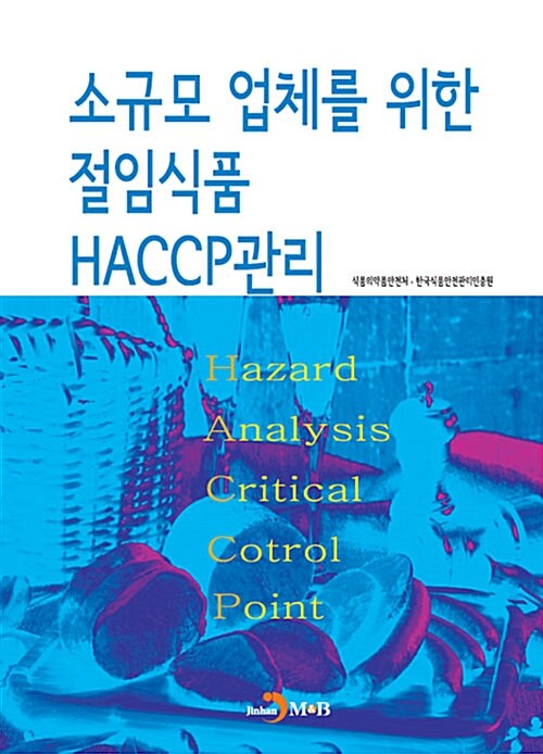 소규모 업체를 위한 절임식품 HACCP관리