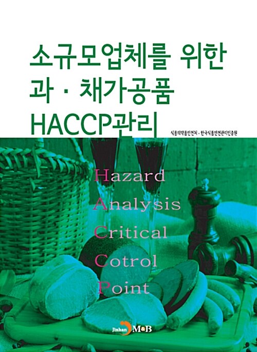 소규모 업체를 위한 과.채가공품 HACCP관리