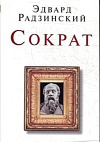 Sokrat (Paperback)