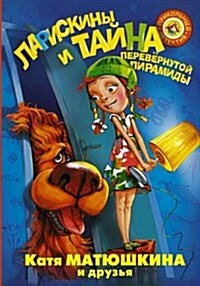 Prikolnyj Detektiv / A Funny Detective : Lariskiny I Tajna Perevernutoj Piramidy (Hardcover)