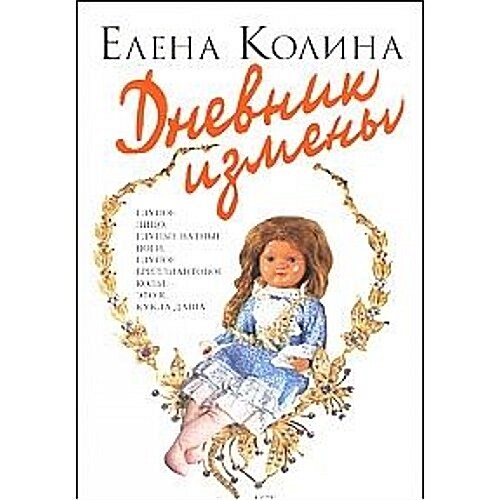 Dnevnik Izmeny (Paperback)