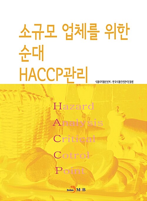 소규모 업체를 위한 순대 HACCP관리