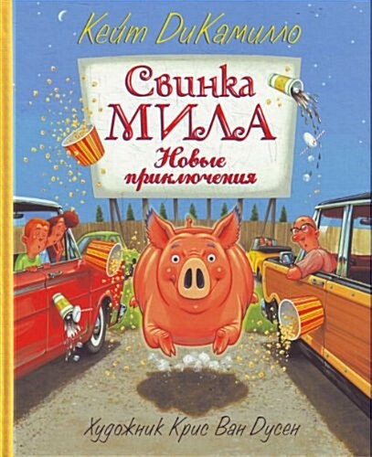 SVINKA MILA NOVYE PRIKLYUCHENIIA (Hardcover)