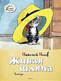 ZHIVAIA SHLIAPA OZORNYE KNIZHKI (Paperback)