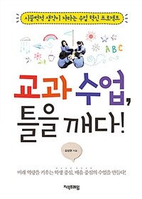 교과 수업, 틀을 깨다! :시끌벅적 생각이 자라는 수업 혁신 프로젝트 