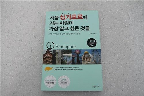 [중고] 처음 싱가포르에 가는 사람이 가장 알고 싶은 것들