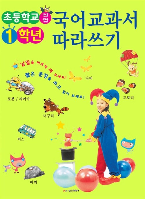 [중고] 신판 초등학교 1학년 국어교과서 따라쓰기