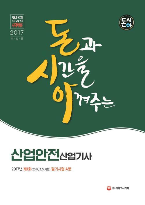 돈시아 산업안전산업기사 2017년(2017.3.5 시행) 제1회 필기시험 A형 : 산업안전산업기사 최신기출문제 자세한 해설