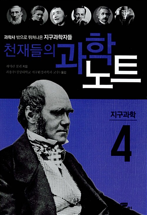 [중고] 천재들의 과학노트 4