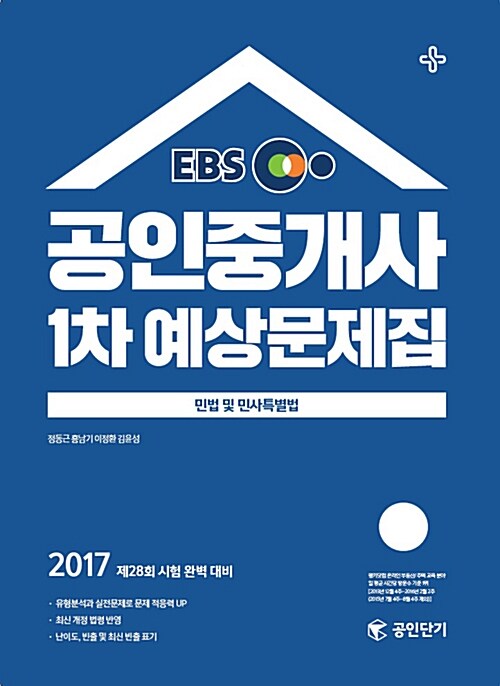 [중고] 2017 EBS 공인단기 공인중개사 1차 예상문제집 민법 및 민사특별법