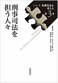 刑事司法を擔う人- (シリ-ズ 刑事司法を考える 第3卷) (單行本)