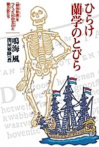 ひらけ蘭學のとびら 『解體新書』をつくった杉田玄白と蘭方醫たち (單行本)