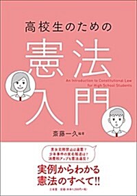 高校生のための憲法入門 (單行本)