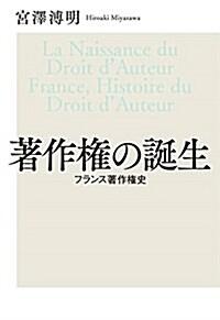 著作權の誕生 フランス著作權史 (出版人·知的所有權叢書) (單行本)