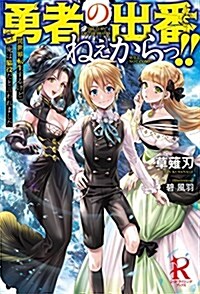 勇者の出番ねぇからっ! !  異世界轉生するけど俺は脅役だと言われました (レッドライジングブックス) (單行本(ソフトカバ-))