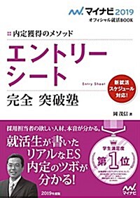 マイナビ2019オフィシャル就活BOOK 內定獲得のメソッド エントリ-シ-ト 完全 突破塾 (マイナビオフィシャル就活BOOK) (單行本(ソフトカバ-))