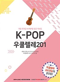 K-POP 우쿨렐레 201 - 가장 뜨거운 K-POP을 담은 악보집