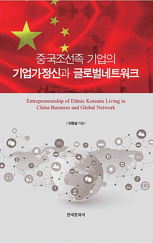 중국조선족 기업의 기업가정신과 글로벌네트워크