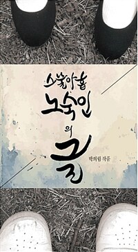 스물아홉 노숙인의 글 :박의림 작품 