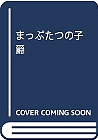 まっぷたつの子爵 (巖波文庫) (文庫)