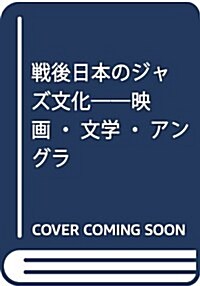 戰後日本のジャズ文化――映畵·文學·アングラ (巖波現代文庫) (文庫)