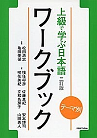 [중고] テ-マ別 上級で學ぶ日本語 〈三訂版〉 ワ-クブック (單行本(ソフトカバ-), 三訂)