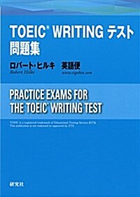 TOEIC(R) WRITING テスト問題集 (單行本(ソフトカバ-))