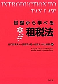 基礎から學べる租稅法 (基礎から學べるシリ-ズ) (單行本(ソフトカバ-))