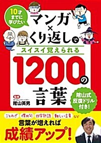 10才までに學びたい マンガxくり返しでスイスイ覺えられる 1200の言葉 (單行本(ソフトカバ-))