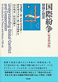 國際紛爭 -- 理論と歷史 原書第10版 (單行本(ソフトカバ-), 原書第10)