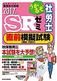 2017年版うかるぞ社勞士SRゼミ直前模擬試驗 (うかるぞ社勞士シリ-ズ) (單行本, 2017年)