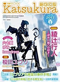 かつくら vol.22 2017春 (大型本)