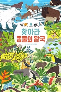 찾아라 동물의 왕국 