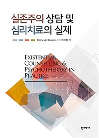 실존주의 상담 및 심리치료의 실제 