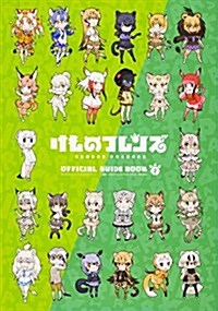 けものフレンズBD付オフィシャルガイドブック (2) (單行本)