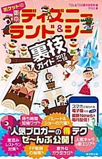 ポケット版 東京ディズニ-ランド&シ-裏技ガイド 2017~18 (單行本)