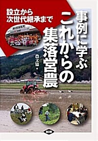 事例に學ぶ これからの集落營農: 設立から次世代繼承まで (單行本)