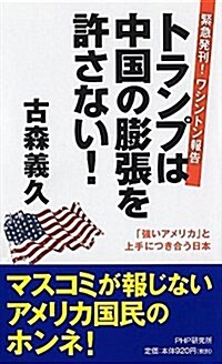 トランプは中國の膨張を許さない!  「强いアメリカ」と上手につき合う日本 (單行本(ソフトカバ-))