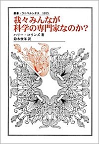 我-みんなが科學の專門家なのか？ (叢書ウニベルシタス) (單行本)