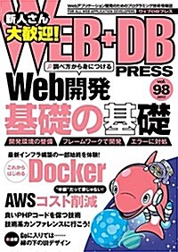 WEB+DB PRESS Vol.98 (大型本)