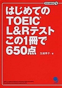 [CD付]はじめてのTOEIC L&Rテスト この1冊で650點 (單行本(ソフトカバ-))