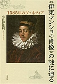 《伊東マンショの肖像》の謎に迫る: 1585年のヴェネツィア (單行本(ソフトカバ-))