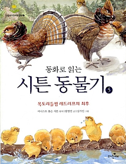 동화로 읽는 시튼 동물기 5