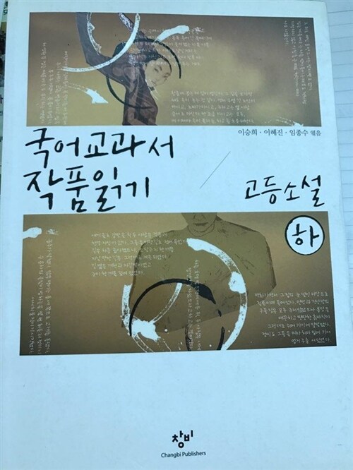 [중고] 국어 교과서 작품 읽기 고등 소설 - 하 (최신판)