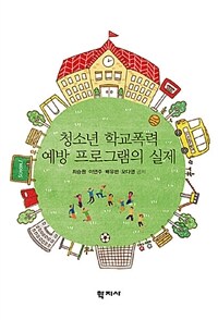 청소년 학교폭력 예방 프로그램의 실제 =Bullying prevention program for classroom 