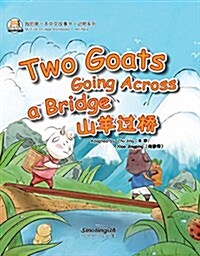 我的第一本中文故事书·動物系列--山羊過橋 (平裝, 第1版)
