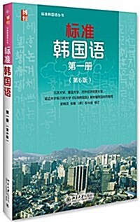 標準韩國语(第一冊)(第6版) (平裝, 第6版)