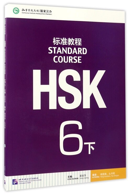 MPR:HSK標準敎程6(下)(附MP3) (平裝, 第1版)