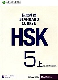 [중고] HSK標準敎程5(上冊)(練习冊) (平裝, 第1版)