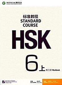 HSK標準敎程6(上冊)(練习冊) (平裝, 第1版)